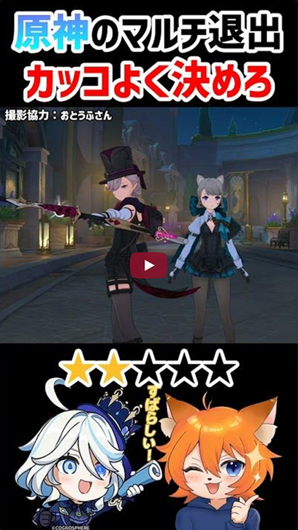 【スタイリッシュ】これ出来る？マルチをカッコよく退出する方法！Part2【原神 Genshin】#shorts