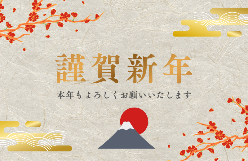 2026年 新年のご挨拶