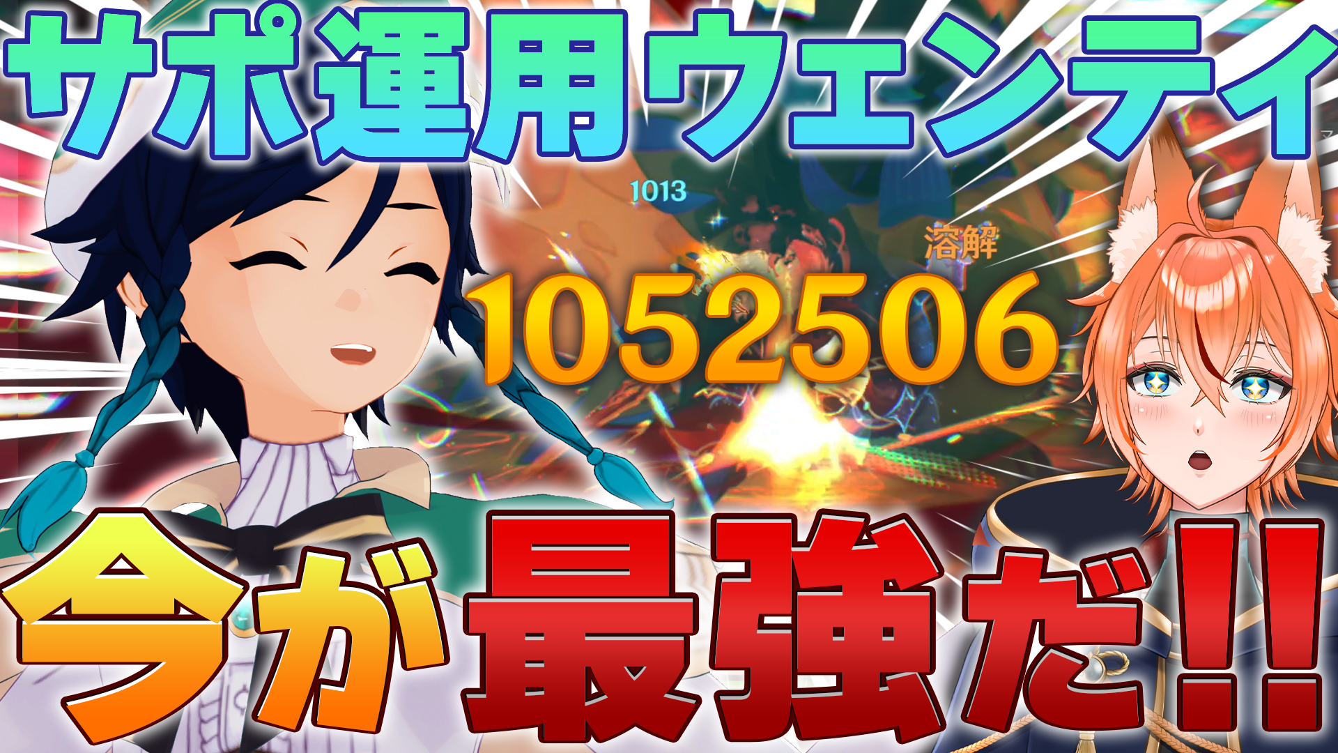 【無凸でOK】ウェンティ史上最高の使い方見つけちゃった！ウェンティを救いたい【原神 配信切り抜き│編成 ビルド Ver.5.4】