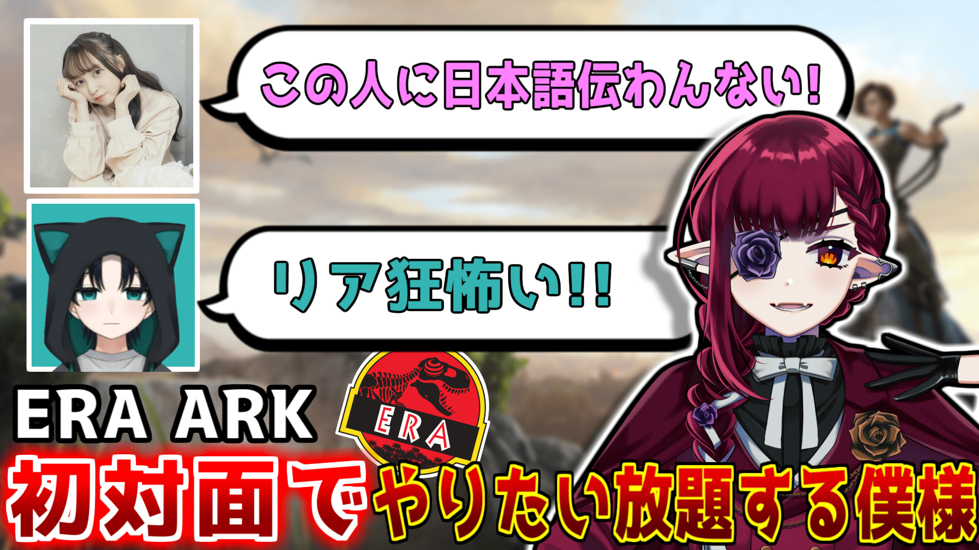 【ERA ARK】初対面の人たちにやりたい放題する僕様✨