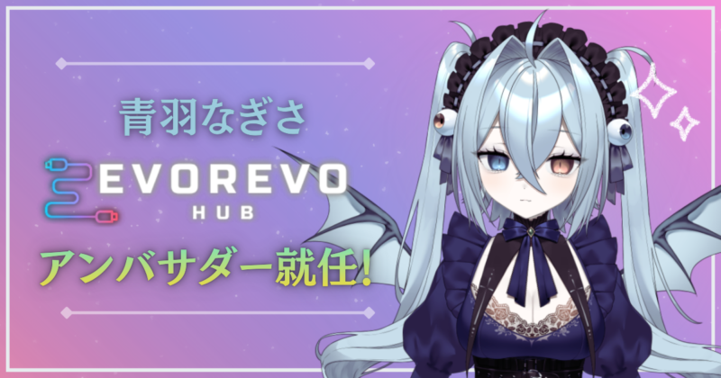 「青羽なぎさ」さんがEvoRevoHubアンバサダーに就任しました