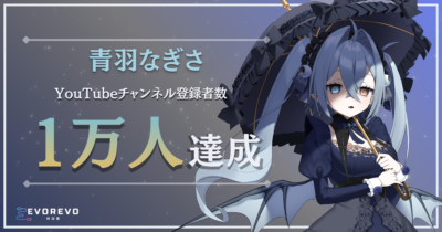 青羽なぎささんがYouTubeチャンネル登録者数1万人を達成しました
